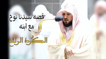 ترتيل رائع لفضيلة الشيخ د.ماهر المعيقلي | قصه سيدنا نوح مع ابنه | °سوره هود° |13-2-1444ه‍