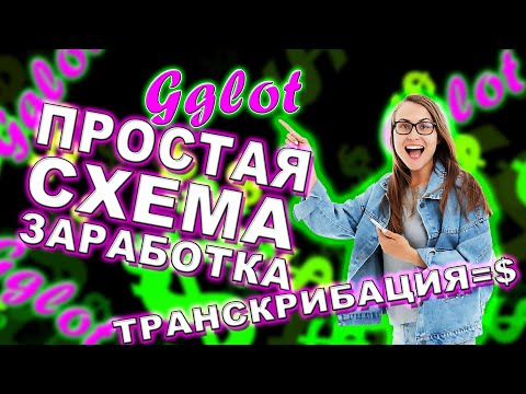Схема заработка 2020 на транскрибации. Обзор сервиса Gglot. Как заработать в интернете?