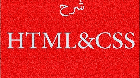 شرح مبسط للـ HTML و CSS وكيف تتعلمهم في أقصر وقت ممكن
