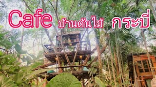 Cafe บ้านต้นไม้ จ.กระบี่