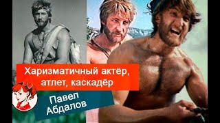 Харизматичный актёр, атлет, каскадёр из фильма «Зверобой»: как сегодня выглядит Павел Абдалов