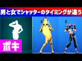 【フォートナイト】「ポキ」男スキンと女スキンでシャッタータイミングが違うわ【Fortnite】