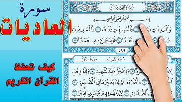 سورة العاديات | | How to memorize the Holy Quran easily