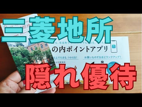 三菱地所（8802）の隠れ株主優待が到着