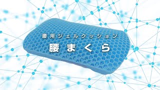 【グリーンクロス】腰用ジェルクッション 腰まくら