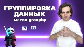 ВСЕ О GROUPBY ЗА 5 МИН. Группировка и агрегация данных в pandas | Уроки Python для анализа данных