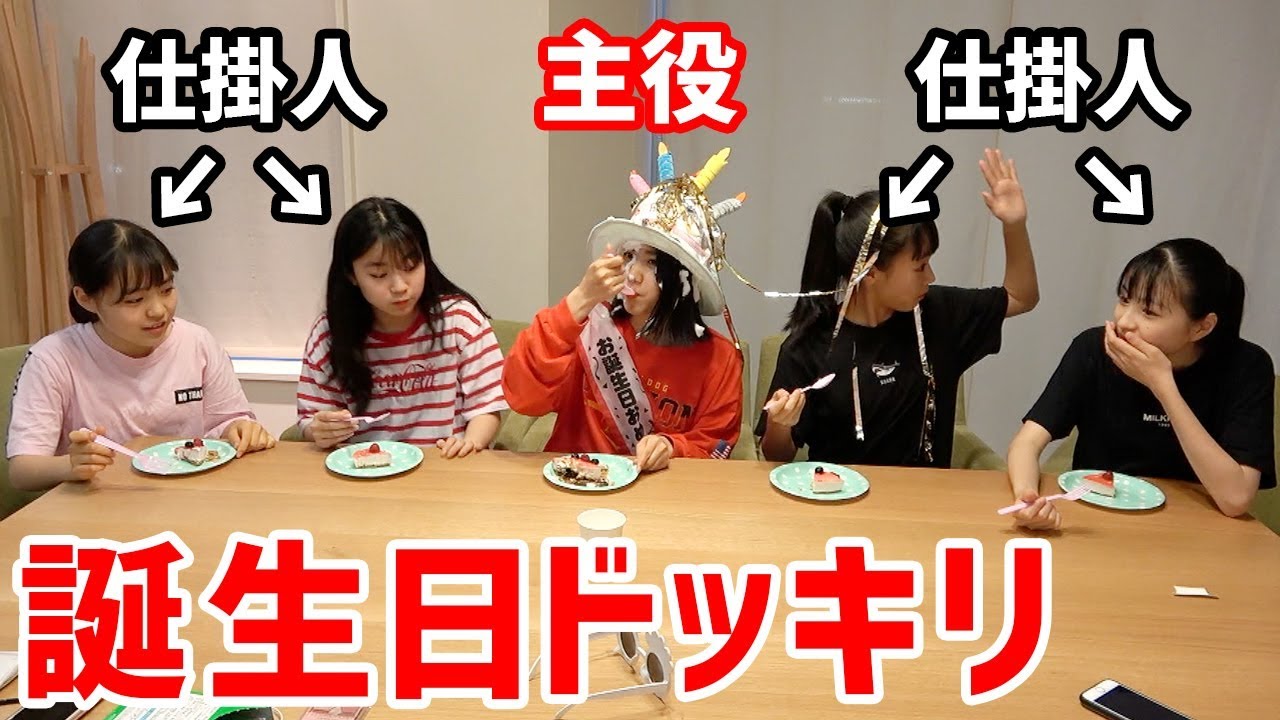 ドッキリ お誕生日おめでとう Happybirthday Surprise Youtube