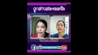 ถูกสาวสองออรัล - พญชัญวลี ศรีสุโข - ชูรักชูรส #ชูรักไลฟ์