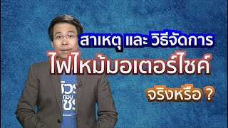 ชัวร์ก่อนแชร์ Motor Check : สาเหตุการเกิดไฟไหม้รถมอเตอร์ไซค์ จริงหรือ ?