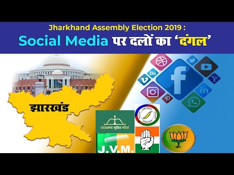 Jharkhand Assembly Polls 2019 : Social Media पर दलों का ‘दंगल’