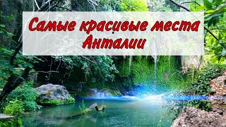 Самые красивые места Анталии. Водопад Куршунлу. Анталия 2020.