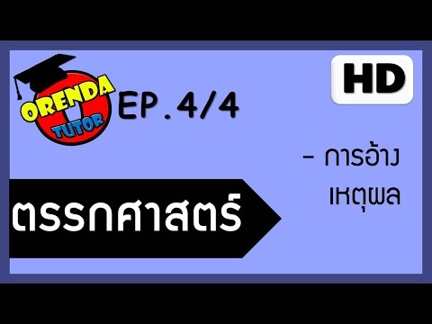 ตรรกศาสตร์ EP.4/4 การอ้างเหตุผล - www.theorendatutor.com