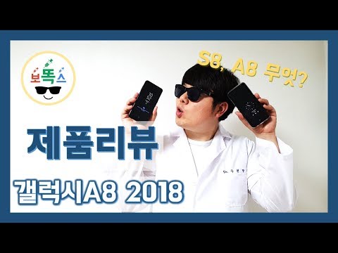 [제품리뷰] 갤럭시A8 2018 feat.갤럭시S8, S9