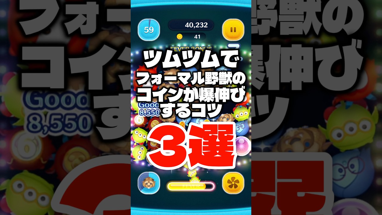ツムツムでフォーマル野獣のコインが爆伸びするコツ3選! #ツムツム #使い方 #フォーマル野獣 #コイン稼ぎ #shorts - YouTube