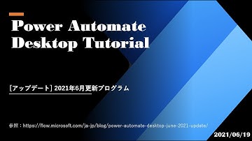 Power Automate Desktop Tutorial - [アップデート] 2021年6月更新プログラム