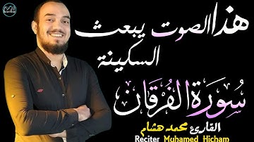 سورة الفرقان محمد هشام | صوت يبعث السكينة🌸