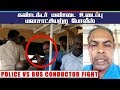கண்டக்டர் மண்டை உடைப்பு மனசாட்சியற்ற போலீஸ் | Police vs Bus Conductor Fight | Prime Cinema