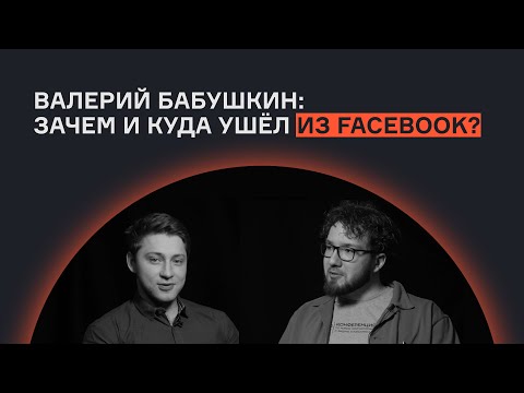 Валерий Бабушкин: зачем и куда ушёл из Facebook? | Интервью | karpov.courses
