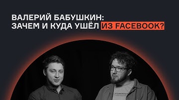 Валерий Бабушкин: зачем и куда ушёл из Facebook? | Интервью | karpov.courses