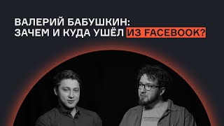 Валерий Бабушкин: зачем и куда ушёл из Facebook? | Интервью | karpov.courses