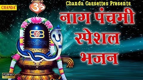 नाग पंचमी स्पेशल भजन || Naag Panchami Special Song || Pramod Kumar || Most Popular Song