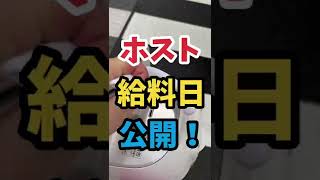 炊飯器バック生活83日目【ホストの給料公開】