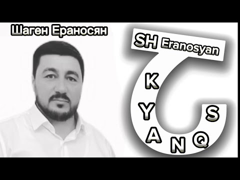 Shahen Eranosyan - Kyanqs                           Шаген Ераносян  +995597121581