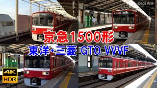 京急1500形　東洋・三菱 GTOサイリスタVVVFインバーター　京浜急行電鉄　　都営浅草線・京成線・北総線直通