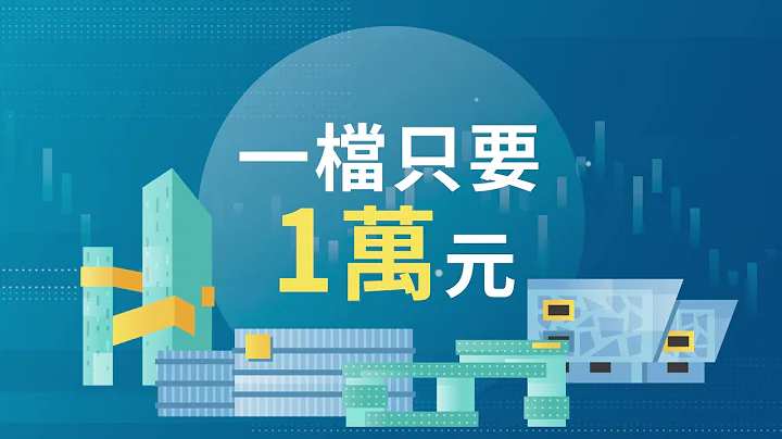 【統一證券】香港交易所最火紅的恒生科技指數，臺灣也買得到 - 天天要聞