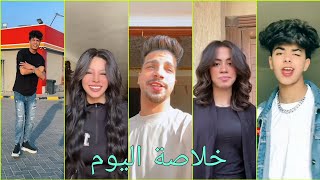 أجمل تجميعة تيك توك « خلاصة اليوم » مهرجانات حصريا 2023 لنجوم Tik Tok . لا يفوتگ ✨🔥