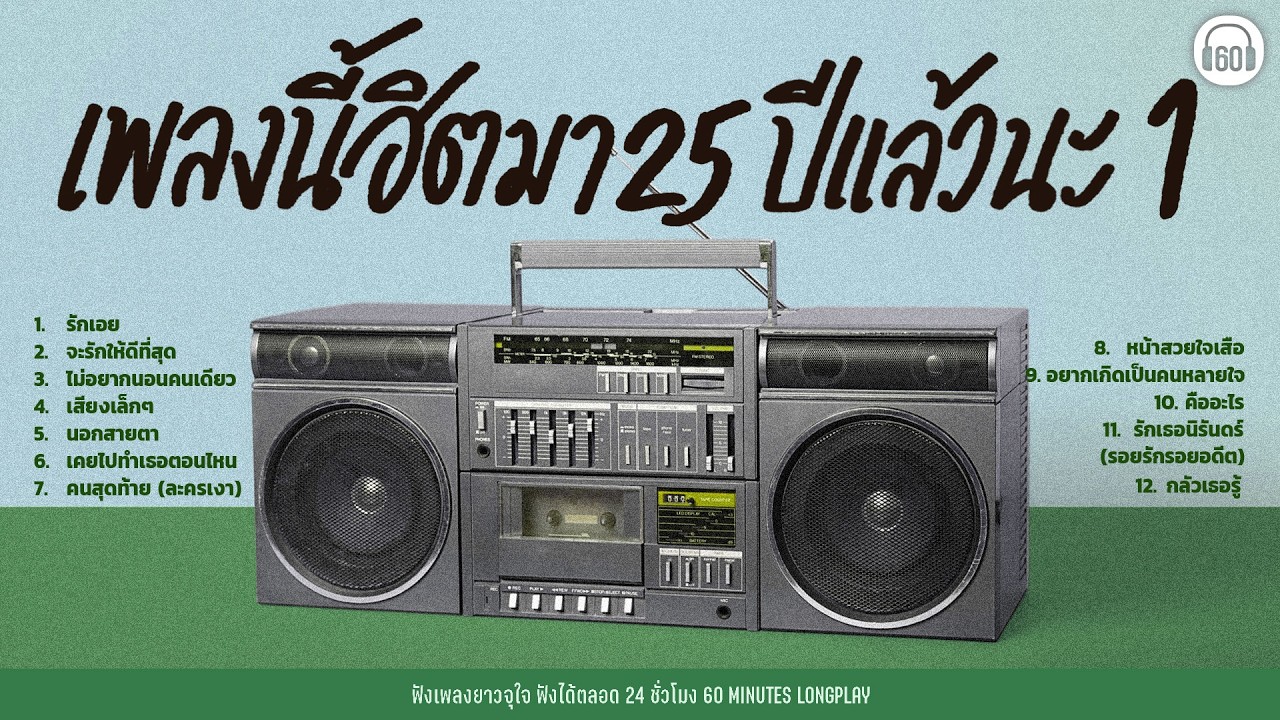เพลงนี้ฮิตมา 25 ปีแล้วนะ 1 #เพลงยุค2000ฟังได้ทุกยุค【LONGPLAY】