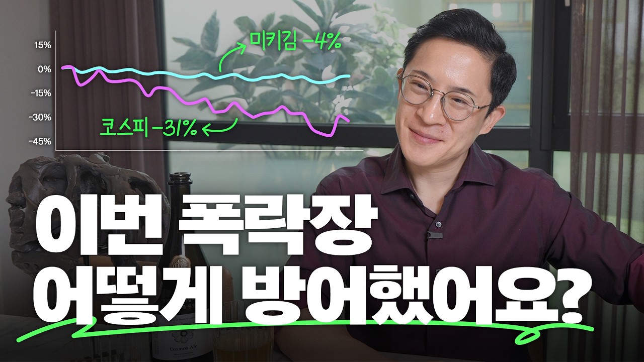 🦖역대급 폭락도 살아남은 미키김의 6가지 투자원칙 (상승장 오기 전에 기억해두자!)