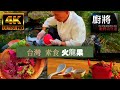 4K60P廚將功守道 （台灣  火龍果）Taiwan dragon fruit 第一季（戲劇美食教學）