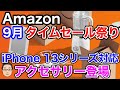 Amazonタイムセール祭り【2021年9月】お買い得商品まとめ！iPhone 13シリーズ用アクセサリー登場！！