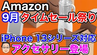 Amazonタイムセール祭り【2021年9月】お買い得商品まとめ！iPhone 13シリーズ用アクセサリー登場！！