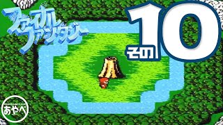 #10 ファイナルファンタジー【ファミコン】【ゲーム実況】最後の物語の最初の物語。
