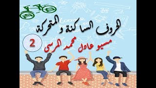 الحروف الساكنة والحروف المتحركة فى اللغة الفرنسية بالتفصيل (les consonnes et les voyelles)