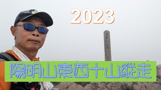 2023陽明山東西十山大縱走