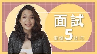 5個關鍵【面試技巧】輕鬆贏得想要的職缺Ivana聊工作