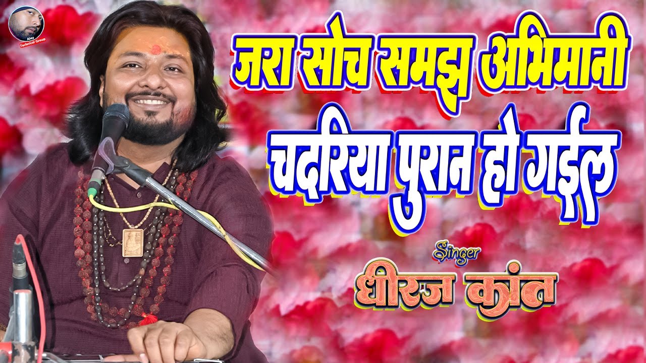 जरा सोच समझ अभिमानी चदरिया पुरानी हो गई । Dhiraj kant bhajan । jara soch samajh abhimani Dhiraj kant