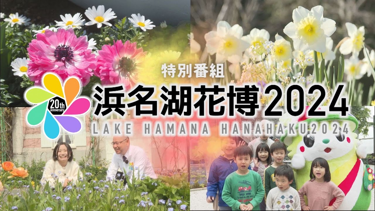 【浜名湖花博2024】はままつフラワーパーク＆浜名湖ガーデンパーク！見どころ徹底解説 ‐ 制作：浜松ケーブルテレビ - YouTube