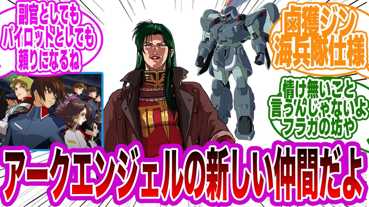 【IF】シーマ「情け無いこと言うんじゃないよ、フラガの坊や」に対するみんなの反応集【機動戦士ガンダムSEED FREEDOM】【機動戦士ガンダム0083 STARDUST MEMORY】