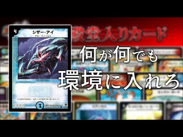 シザーアイが覇権とれるくらいの殿堂発表でしたね。【デュエマ】 - YouTube