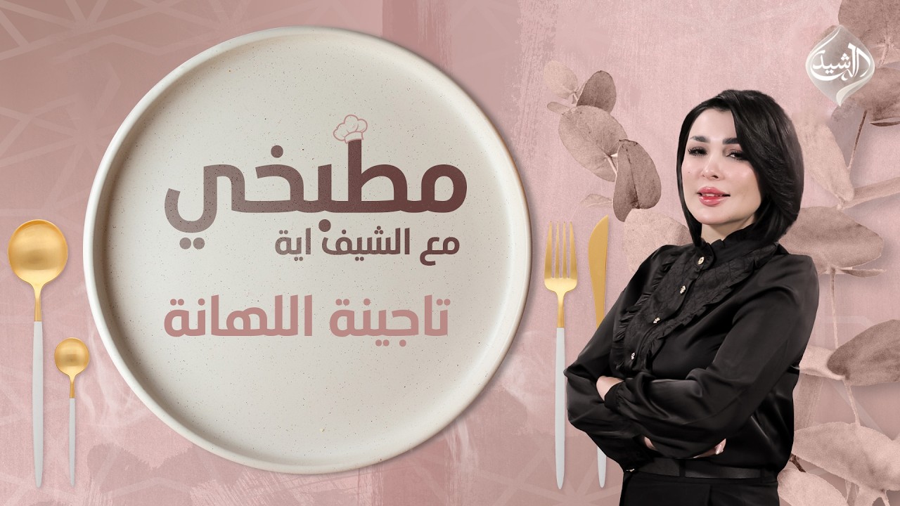 مطبخي مع الشيف اية || طريقة تحضير تاجينة اللهانة