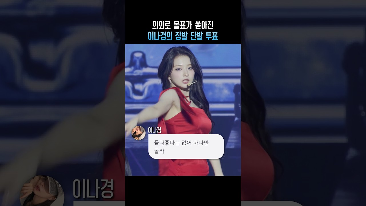 의외로 몰표가 쏟아진 이나경 장발 단발 투표