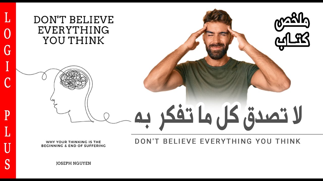ملخص كتاب لا تصدق كل ما تفكر به -  للمؤلف جوزيف جوين