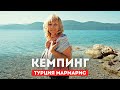 Первый кемпинг Мармарис, Турция