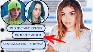 ПЕРЕПИСКА С БИЛЛИ АЙЛИШ | КАК ТЫ МОГЛА БИЛЛИ...