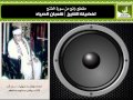 الشيخ شعبان الصياد مقطع رآئع من سورة الفتح الشيخ شعبان الصياد مقطع رآئع من سورة الفتح