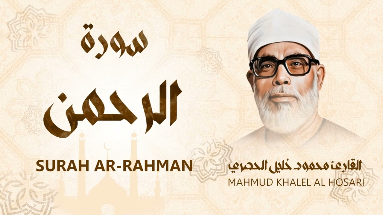سورة الرحمن / من أجمل تلاوات الشيخ محمود خليل الحصري